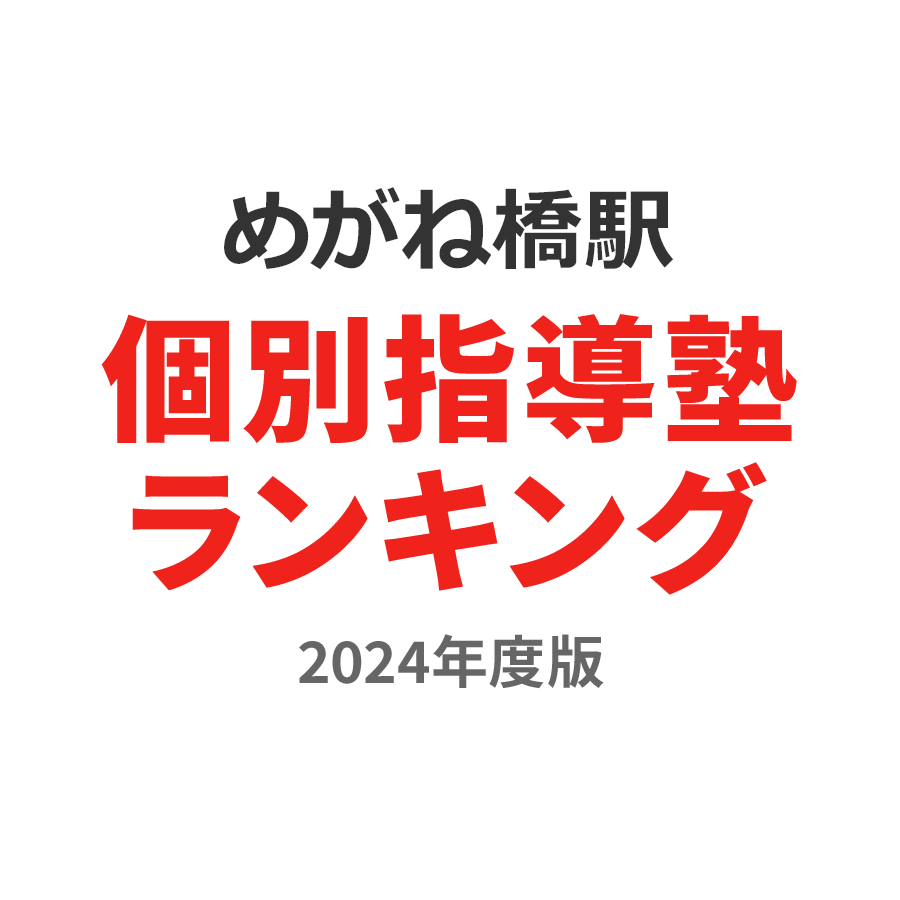 めがね橋駅個別指導塾ランキング高2部門2024年度版