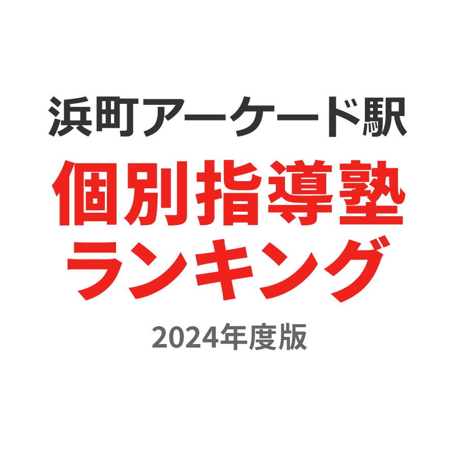 浜町アーケード駅個別指導塾ランキング高2部門2024年度版