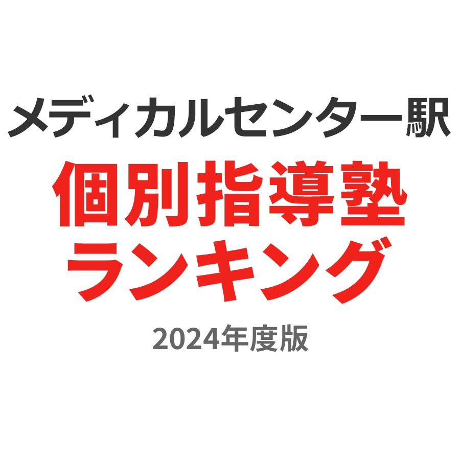 メディカルセンター駅個別指導塾ランキング小6部門2024年度版