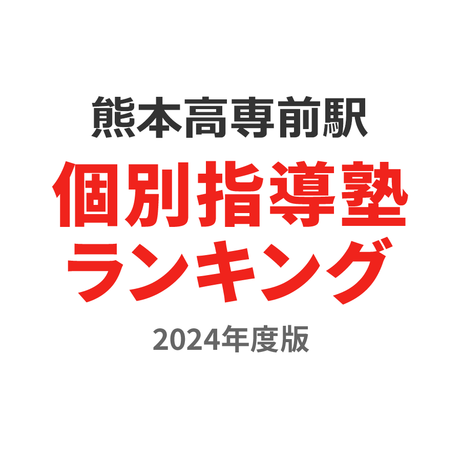 熊本高専前駅個別指導塾ランキング2024年度版