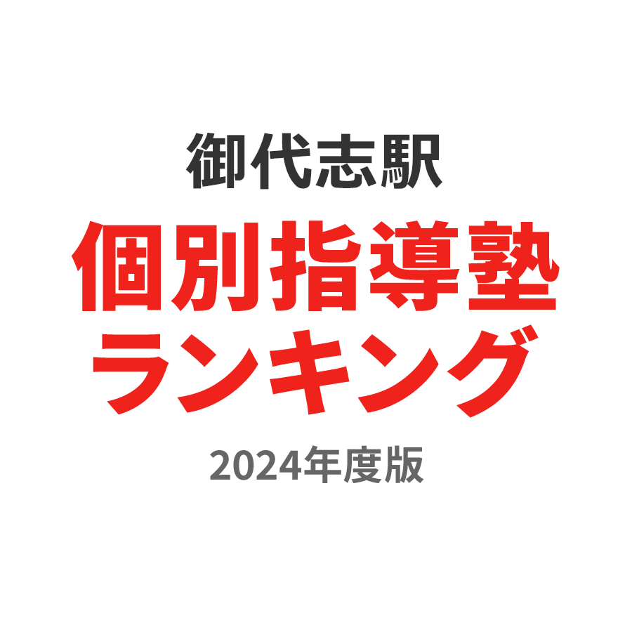 御代志駅個別指導塾ランキング高2部門2024年度版