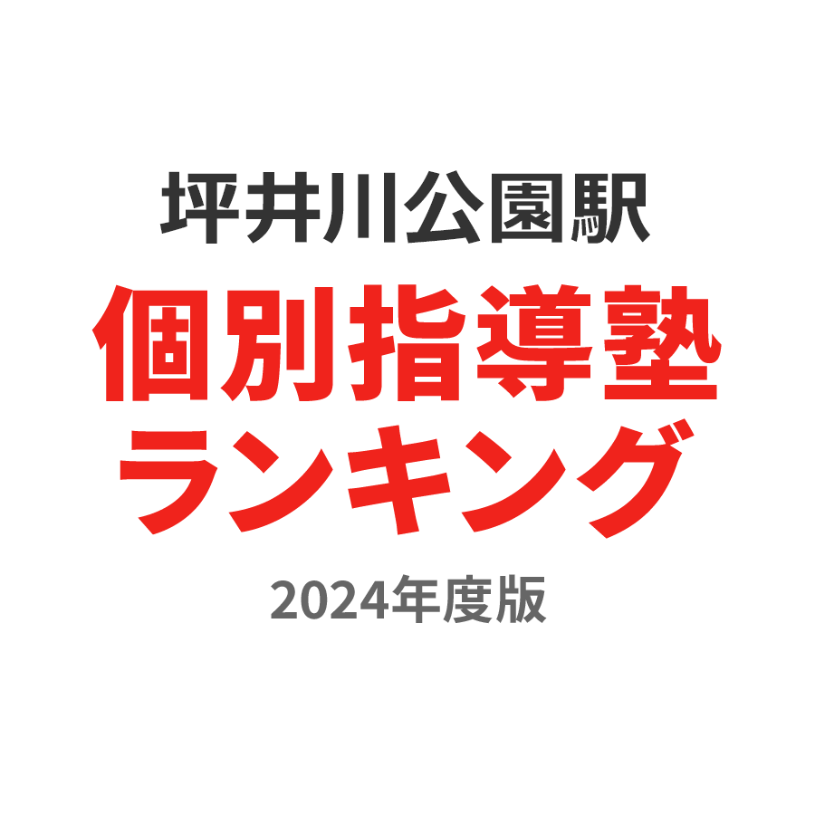 坪井川公園駅個別指導塾ランキング高校生部門2024年度版