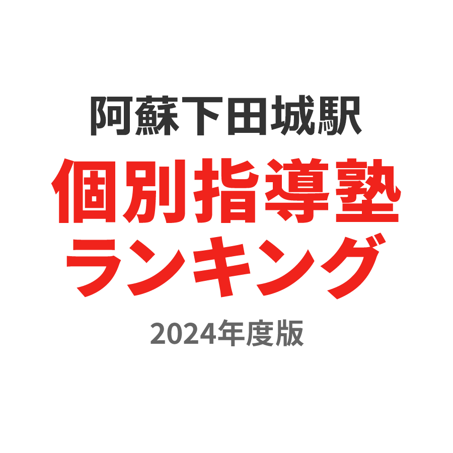 阿蘇下田城駅個別指導塾ランキング高校生部門2024年度版