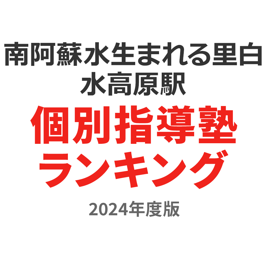 南阿蘇水の生まれる里白水高原駅個別指導塾ランキング中学生部門2024年度版