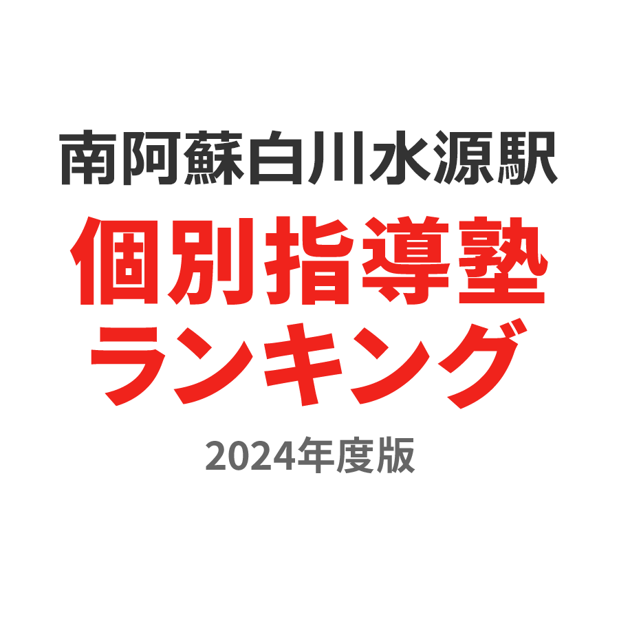 南阿蘇白川水源駅個別指導塾ランキング小4部門2024年度版