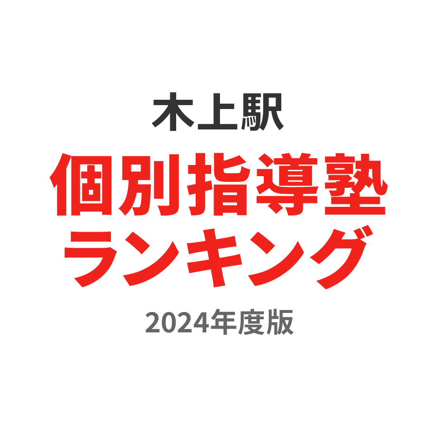 木上駅個別指導塾ランキング中学生部門2024年度版