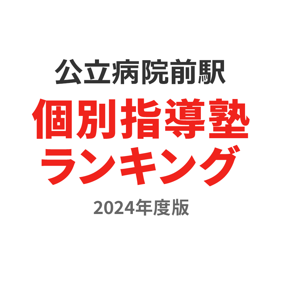 公立病院前駅個別指導塾ランキング2024年度版