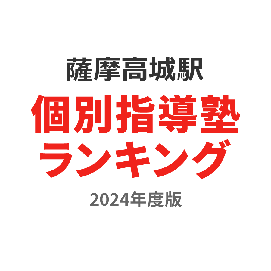 薩摩高城駅個別指導塾ランキング小1部門2024年度版