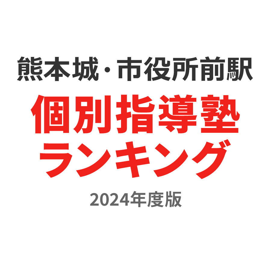 熊本城・市役所前駅個別指導塾ランキング高2部門2024年度版