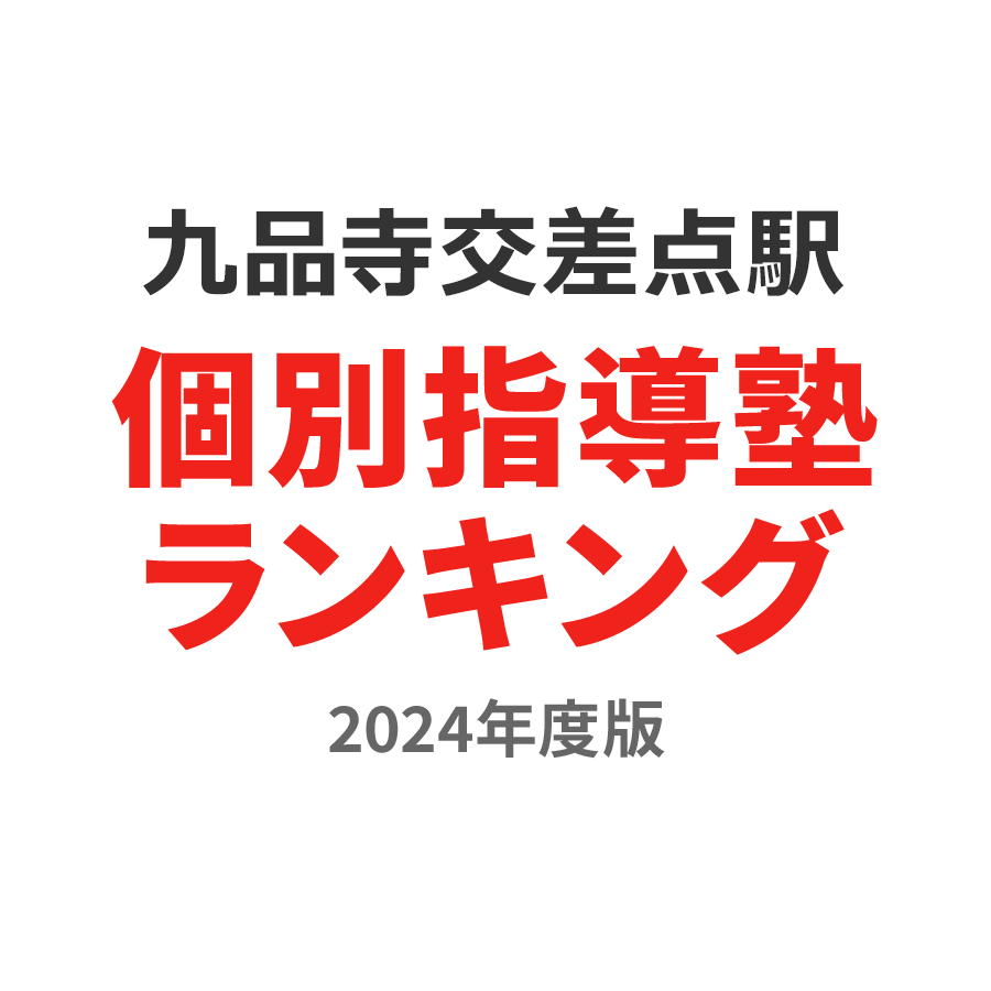 九品寺交差点駅個別指導塾ランキング中学生部門2024年度版