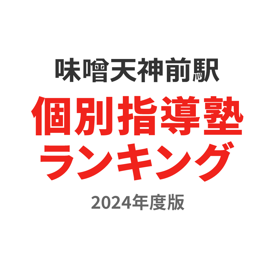 味噌天神前駅個別指導塾ランキング小5部門2024年度版