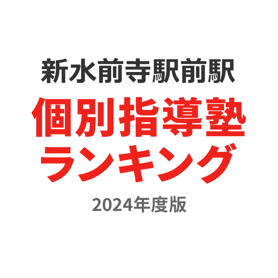 新水前寺駅前駅個別指導塾ランキング高2部門2024年度版