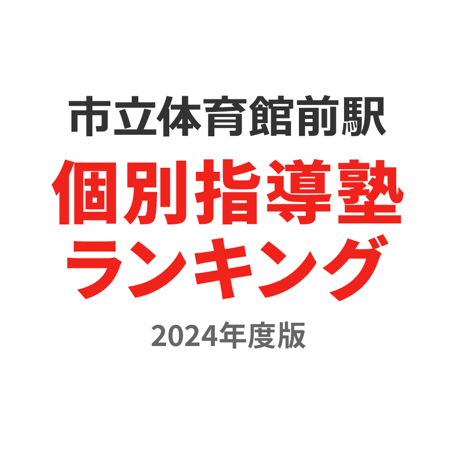 市立体育館前駅個別指導塾ランキング高3部門2024年度版