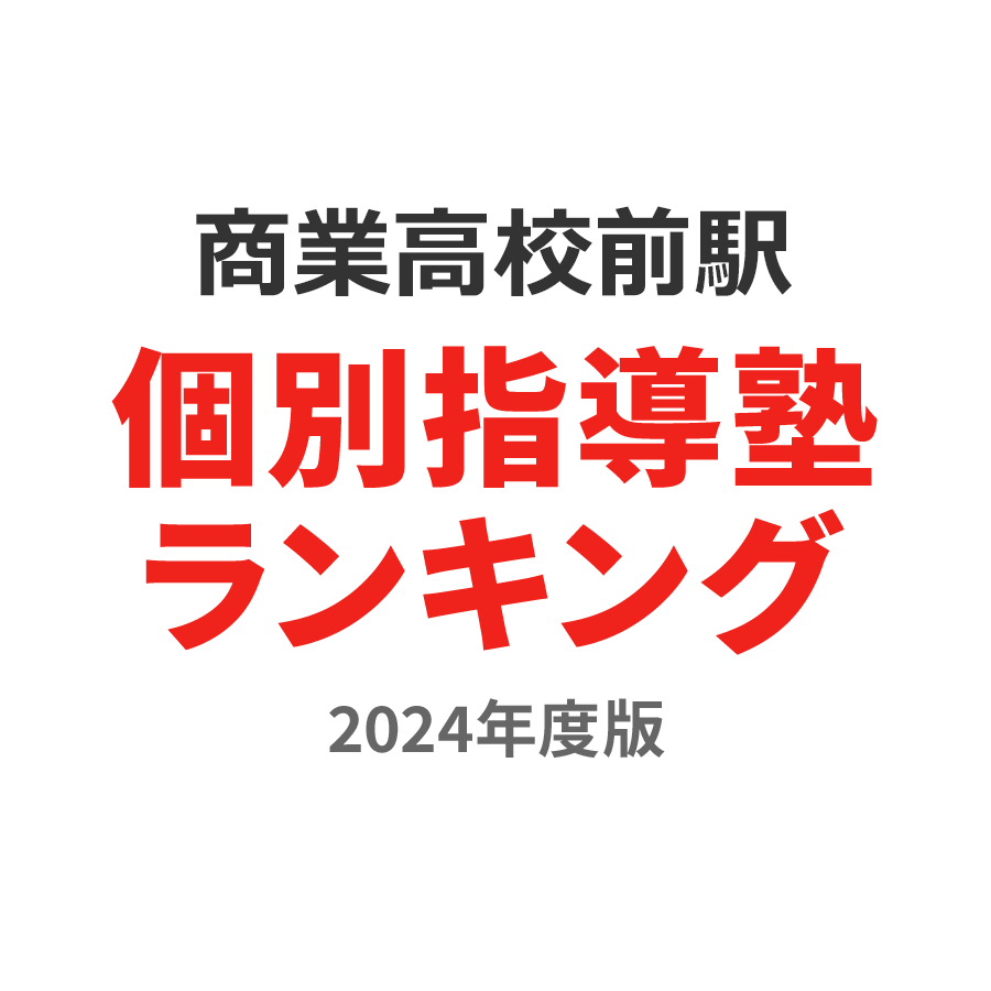商業高校前駅個別指導塾ランキング浪人生部門2024年度版