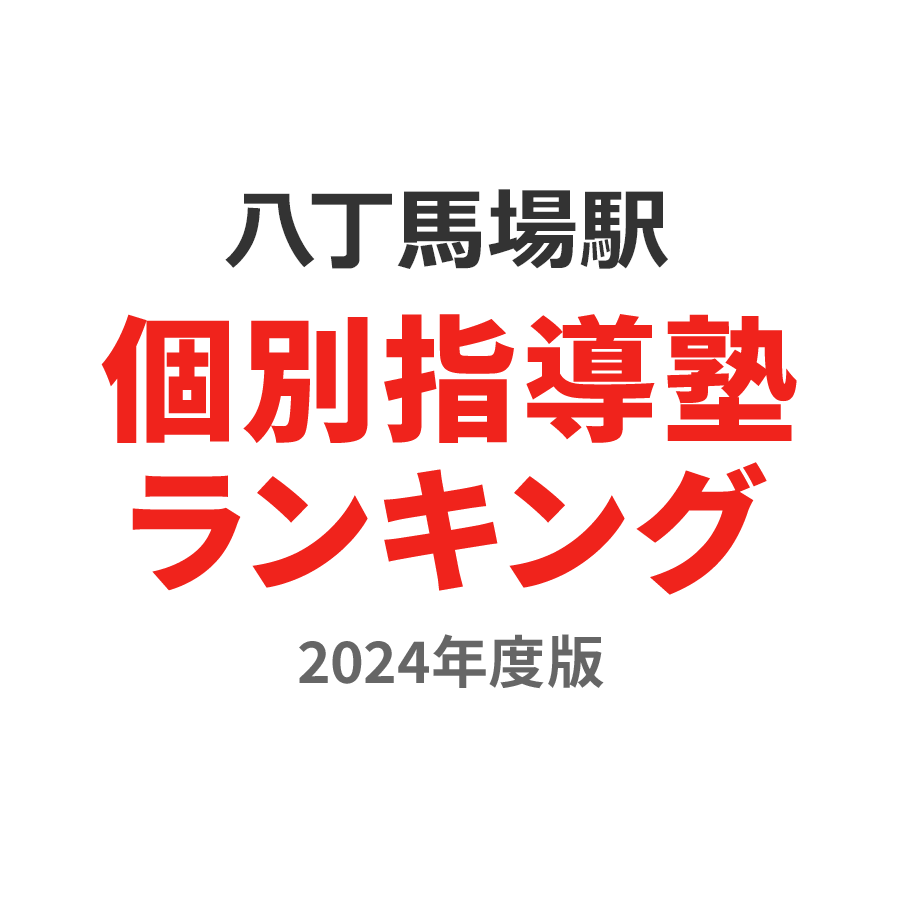 八丁馬場駅個別指導塾ランキング高2部門2024年度版