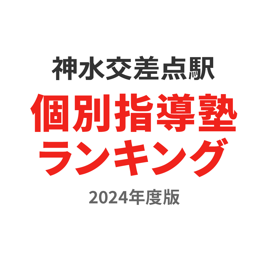 神水交差点駅個別指導塾ランキング高校生部門2024年度版