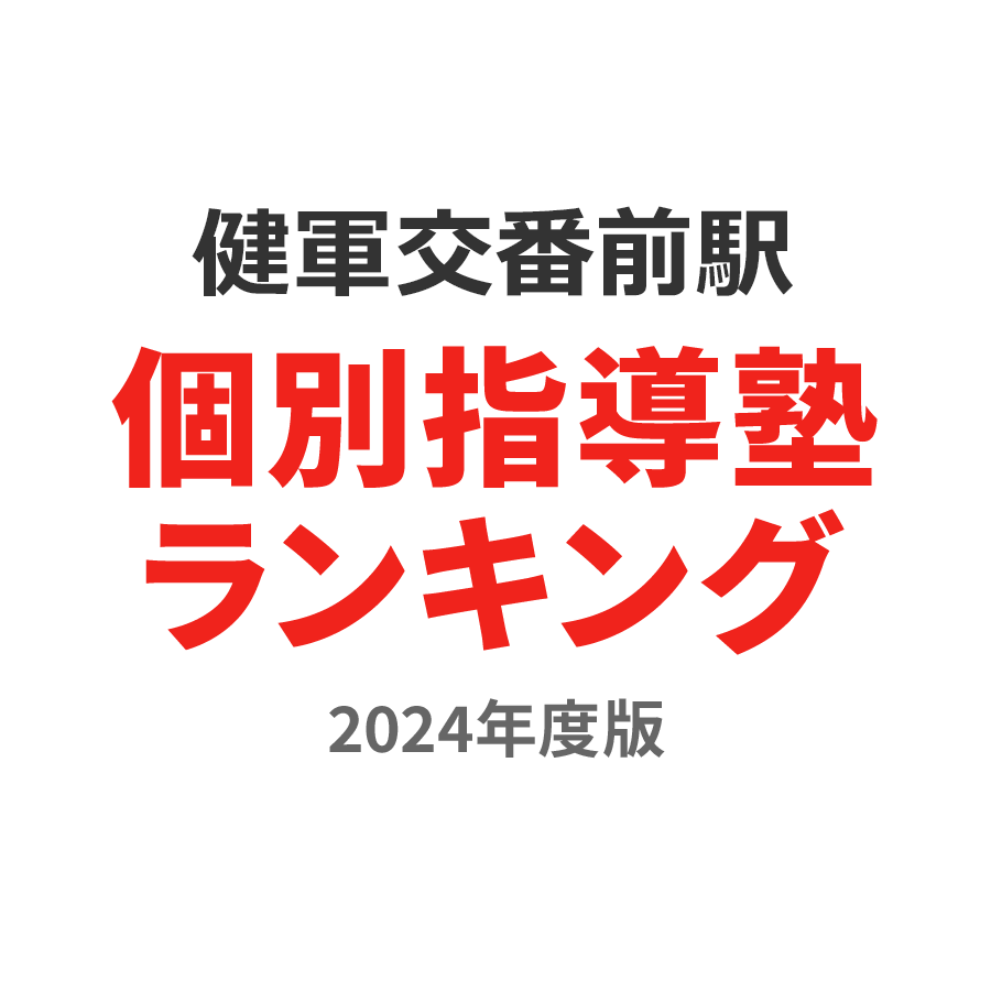 健軍交番前駅個別指導塾ランキング小6部門2024年度版