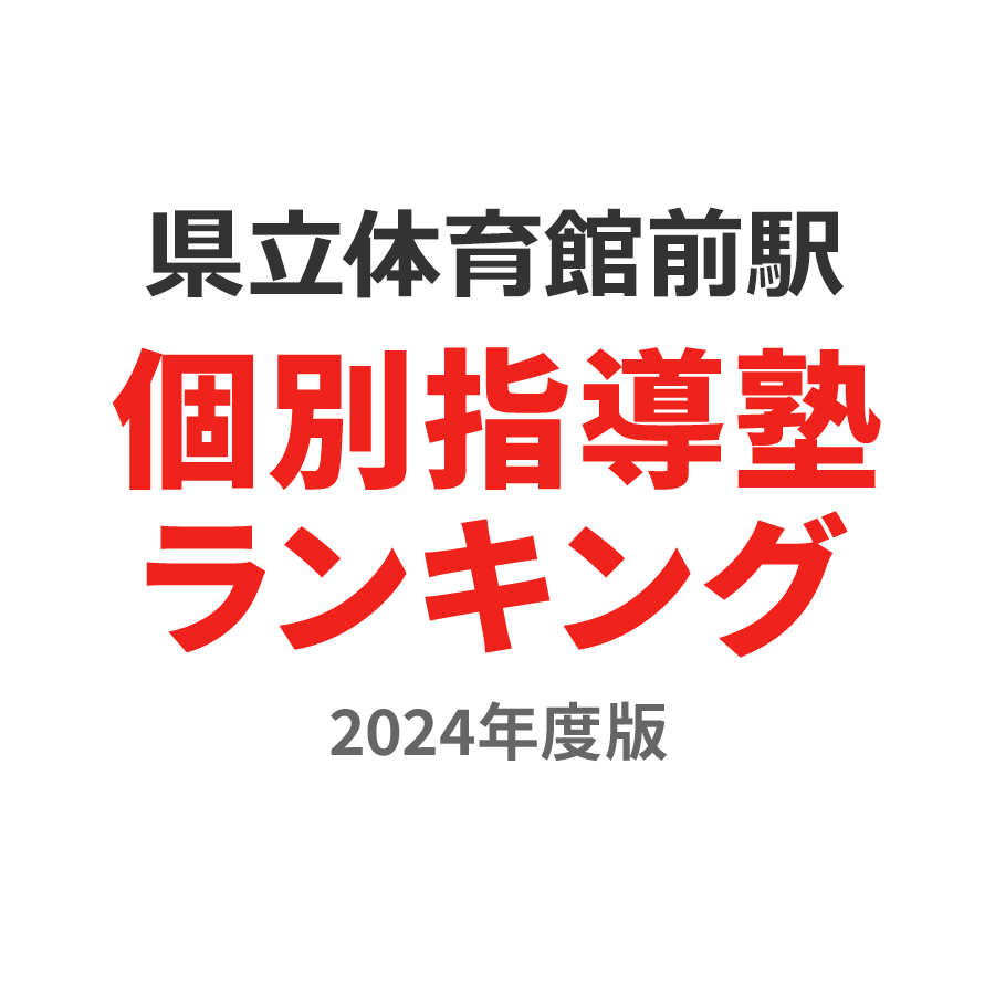 県立体育館前駅個別指導塾ランキング幼児部門2024年度版