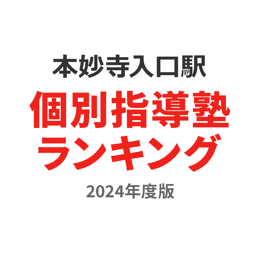 本妙寺入口駅個別指導塾ランキング浪人生部門2024年度版