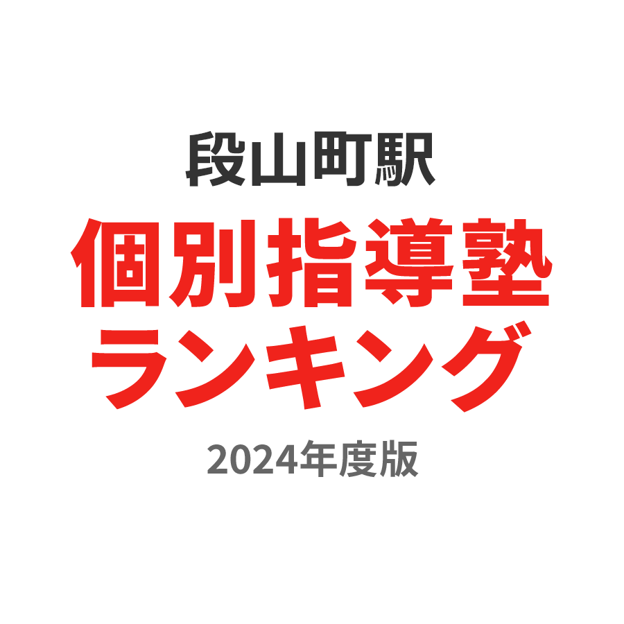 段山町駅個別指導塾ランキング高3部門2024年度版