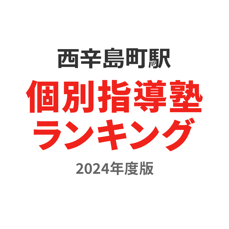 西辛島町駅個別指導塾ランキング中1部門2024年度版