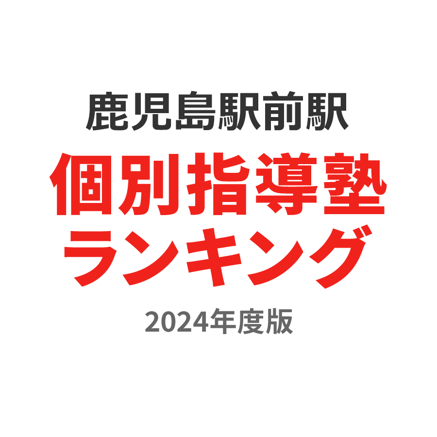 鹿児島駅前駅個別指導塾ランキング浪人生部門2024年度版