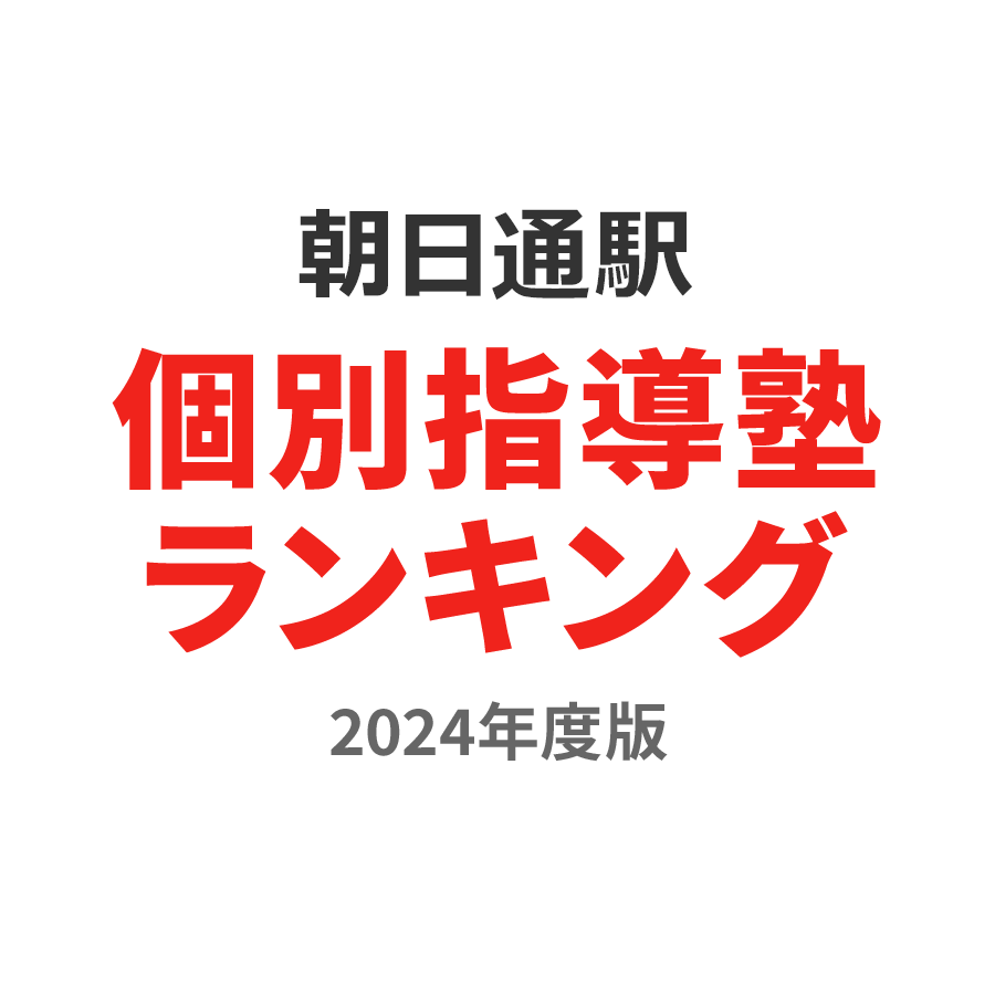 朝日通駅個別指導塾ランキング中3部門2024年度版