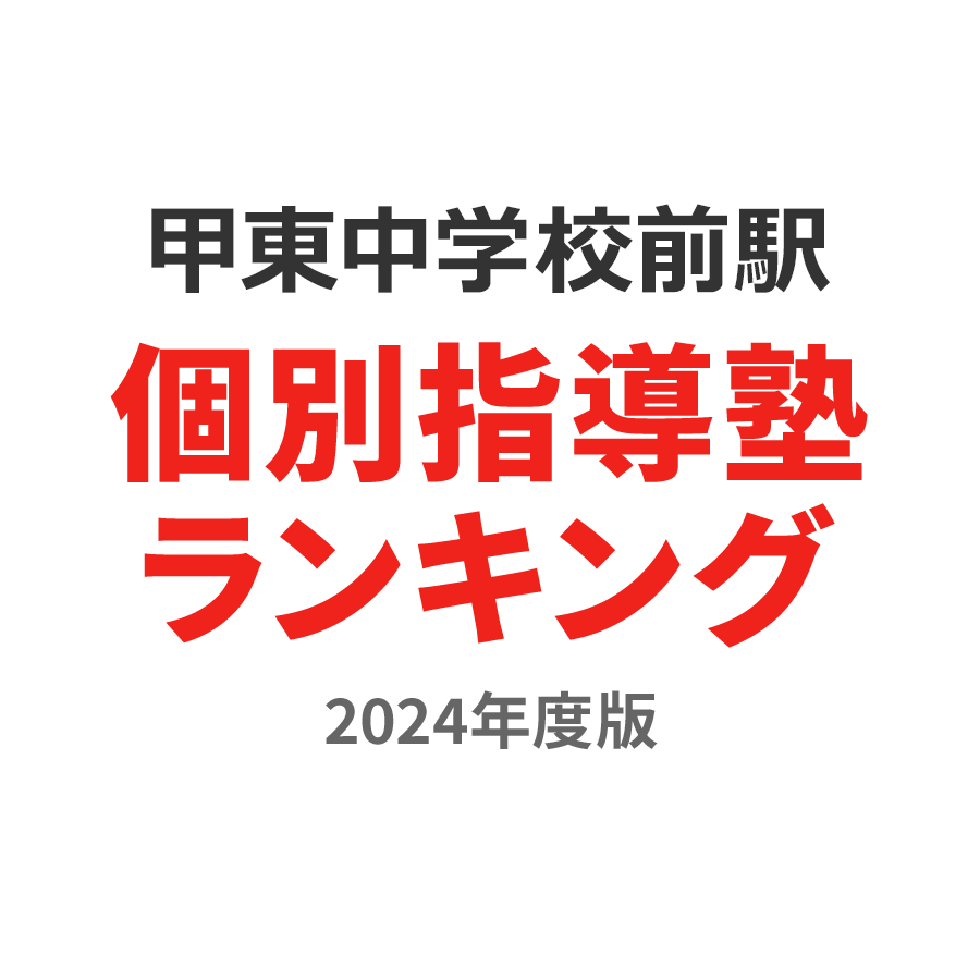 甲東中学校前駅個別指導塾ランキング浪人生部門2024年度版