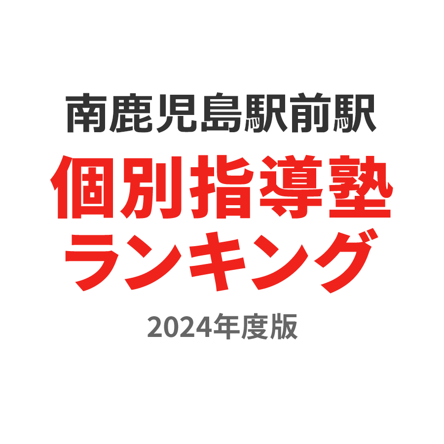 南鹿児島駅前駅個別指導塾ランキング中1部門2024年度版