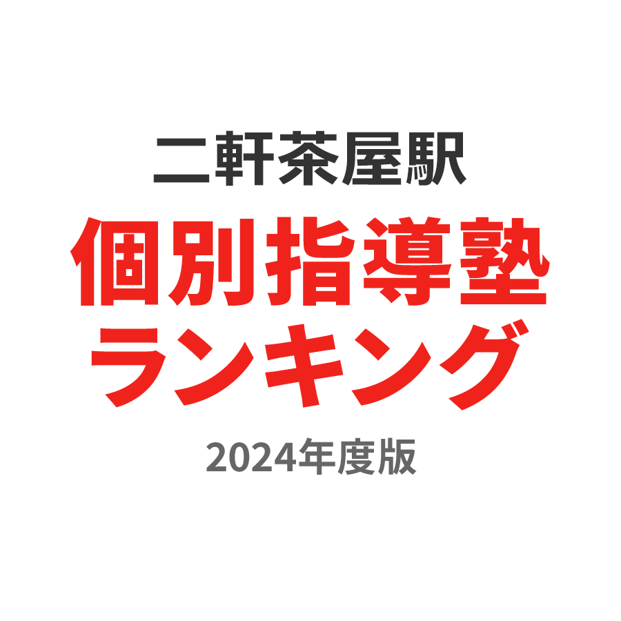 二軒茶屋駅個別指導塾ランキング高1部門2024年度版