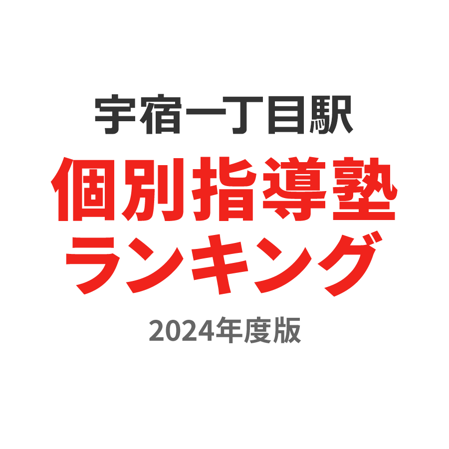 宇宿一丁目駅個別指導塾ランキング高2部門2024年度版