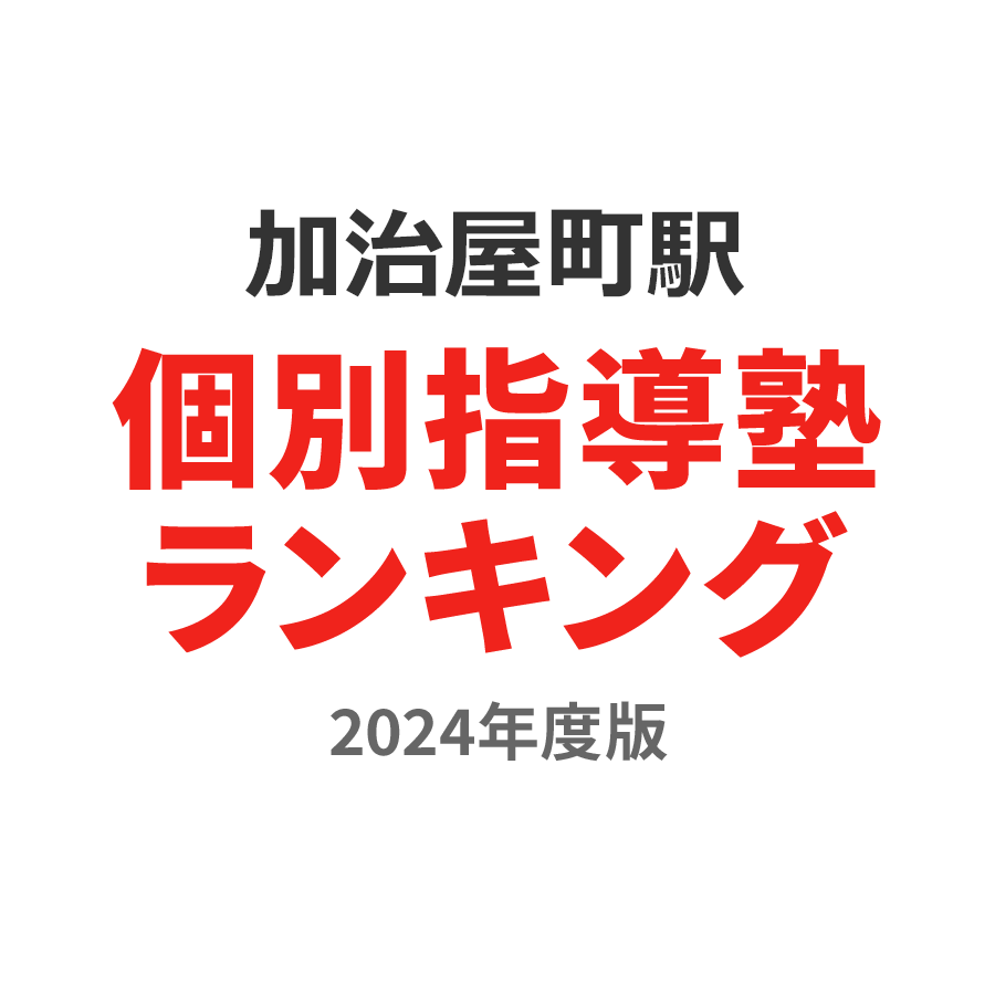 加治屋町駅個別指導塾ランキング高3部門2024年度版