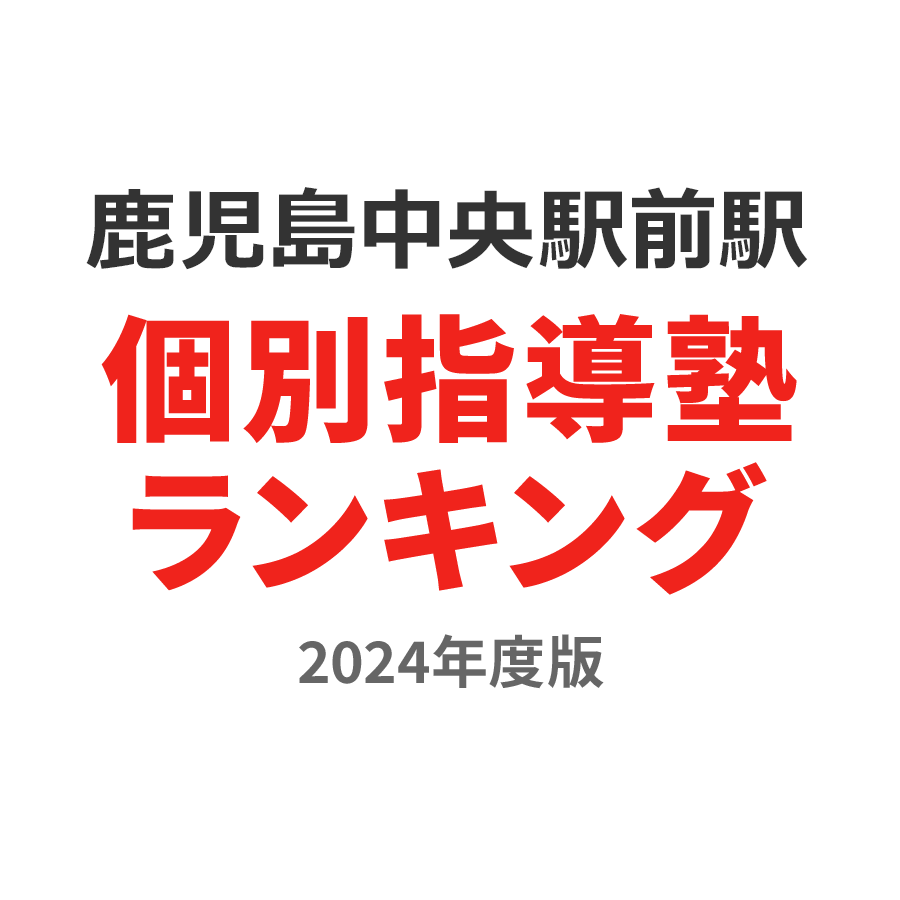 鹿児島中央駅前駅個別指導塾ランキング小4部門2024年度版