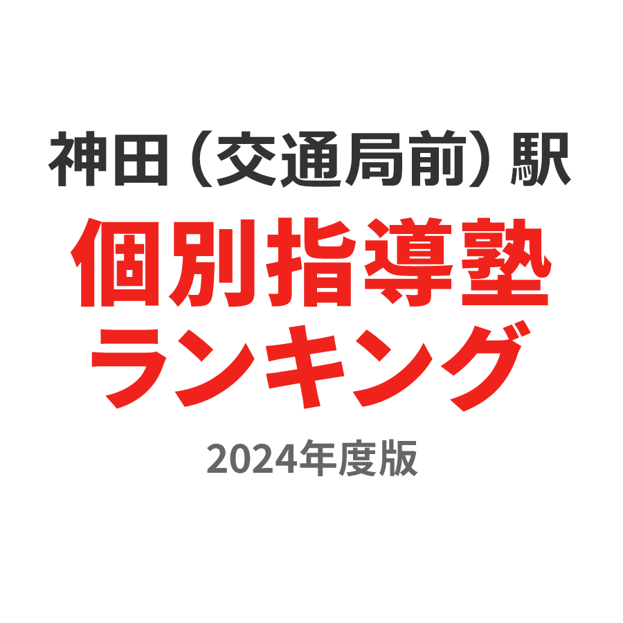 神田（交通局前）駅個別指導塾ランキング小5部門2024年度版