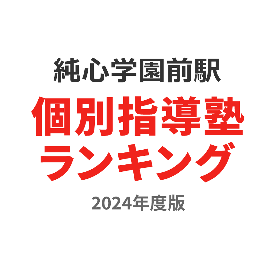 純心学園前駅個別指導塾ランキング2024年度版