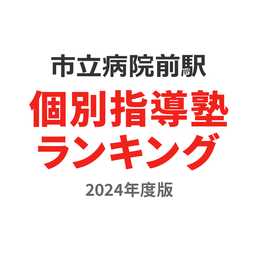 市立病院前駅個別指導塾ランキング2024年度版