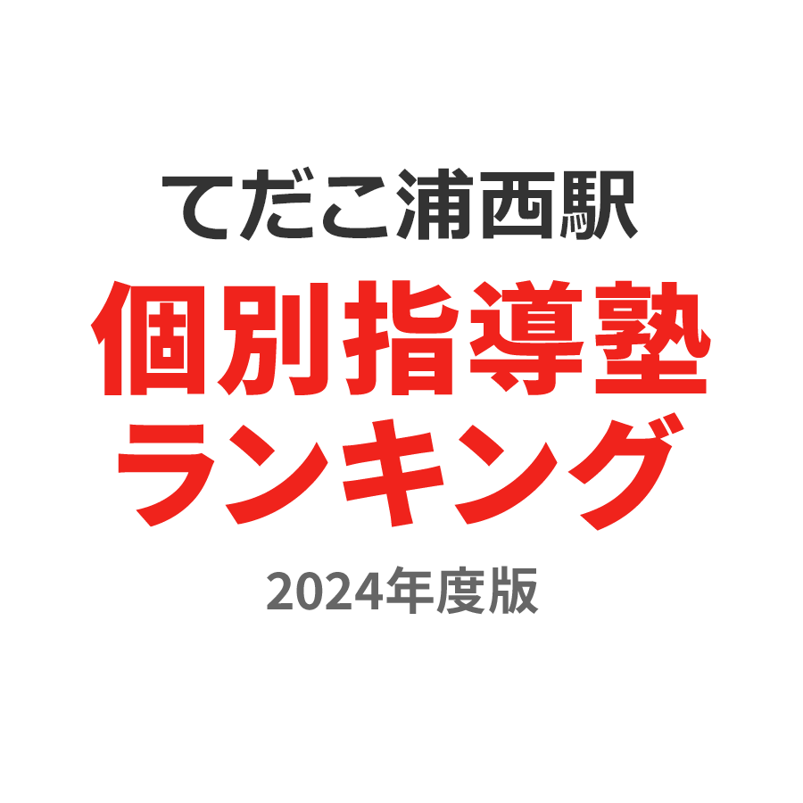 てだこ浦西駅個別指導塾ランキング小2部門2024年度版