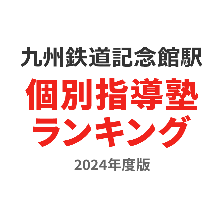 九州鉄道記念館駅個別指導塾ランキング中2部門2024年度版