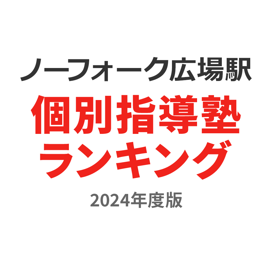 ノーフォーク広場駅個別指導塾ランキング高校生部門2024年度版