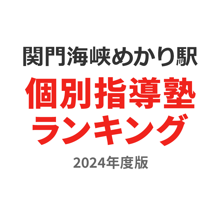 関門海峡めかり駅個別指導塾ランキング幼児部門2024年度版