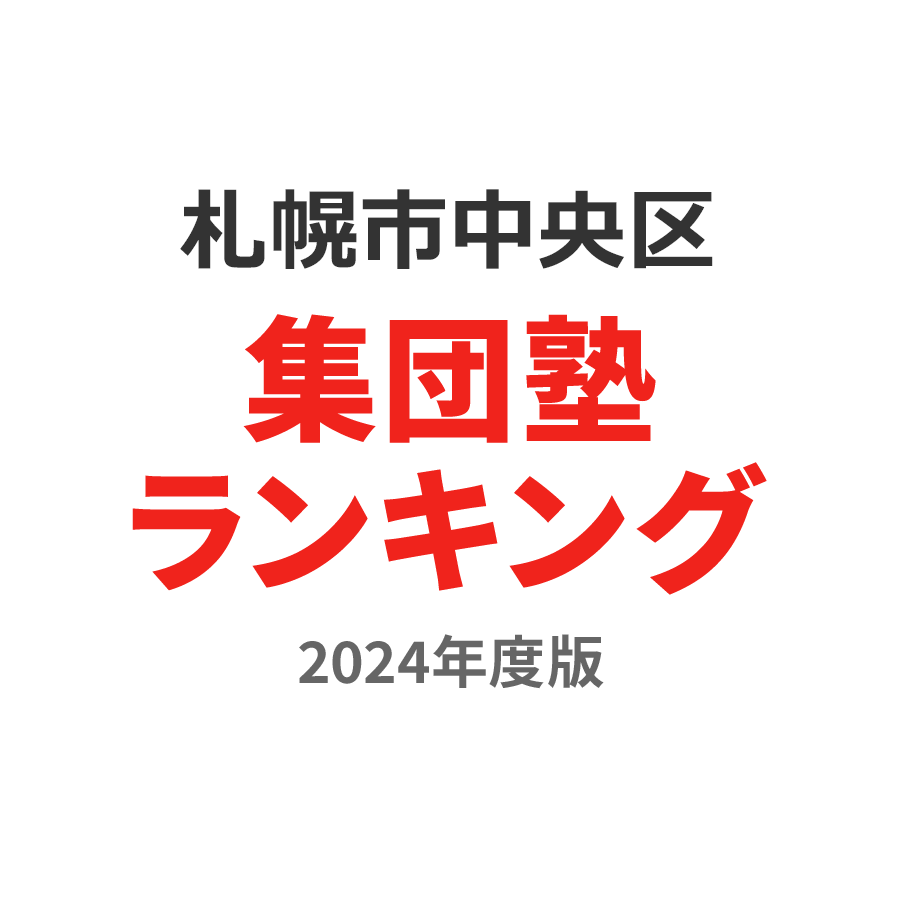 札幌市中央区集団塾ランキング高2部門2024年度版