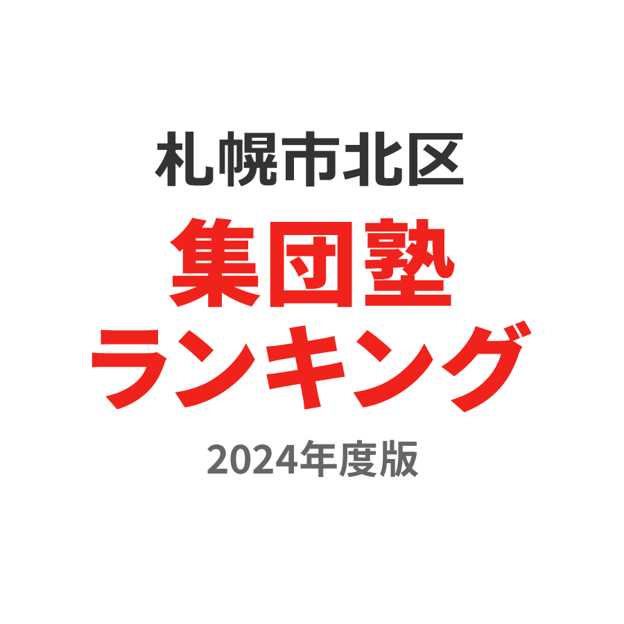 札幌市北区集団塾ランキング高2部門2024年度版