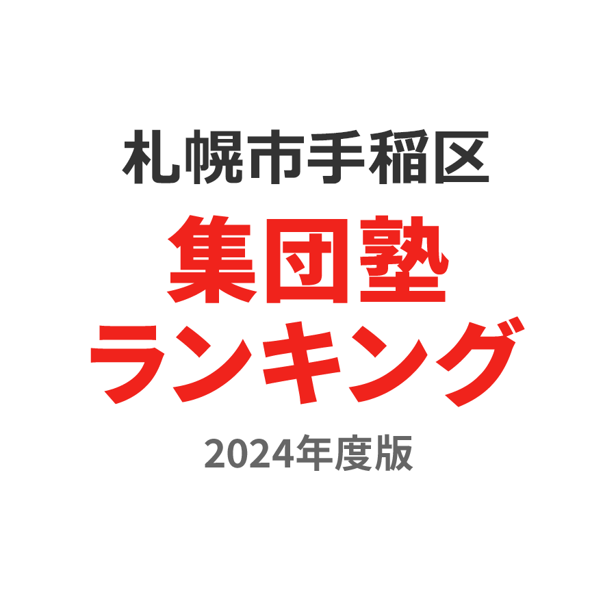 札幌市手稲区集団塾ランキング小1部門2024年度版