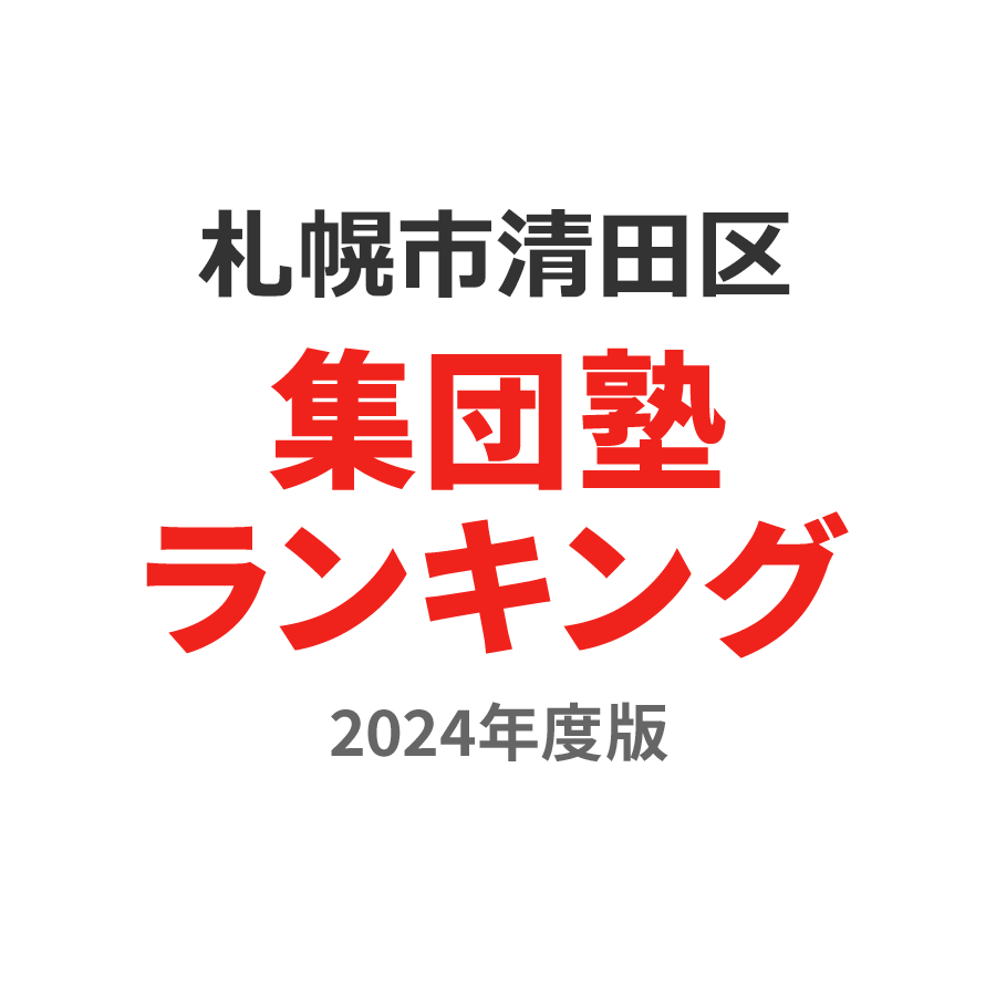 札幌市清田区集団塾ランキング高1部門2024年度版