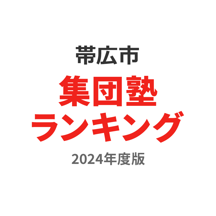 帯広市集団塾ランキング小6部門2024年度版