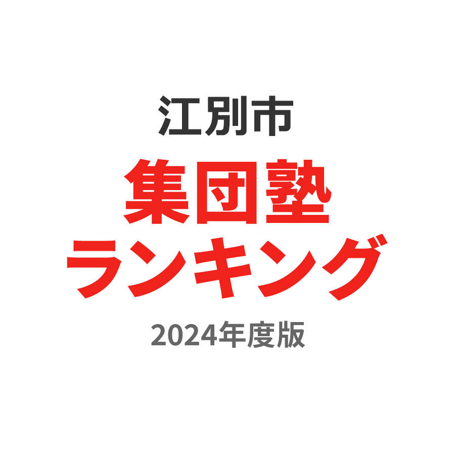 江別市集団塾ランキング高1部門2024年度版