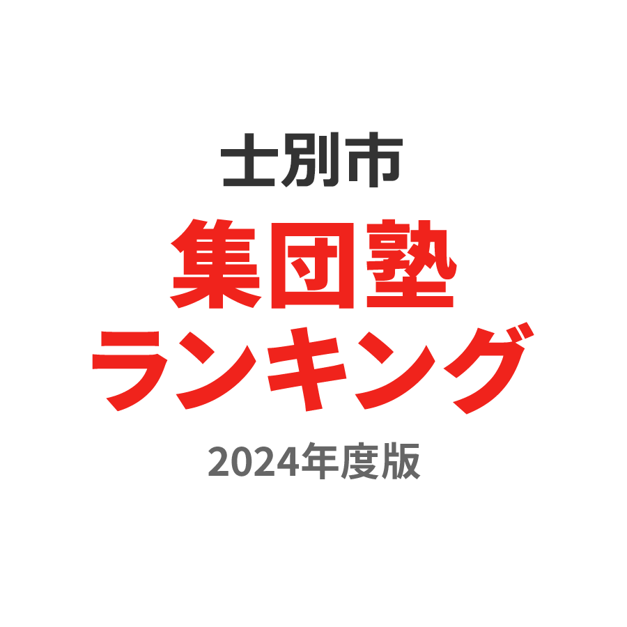 士別市集団塾ランキング中1部門2024年度版