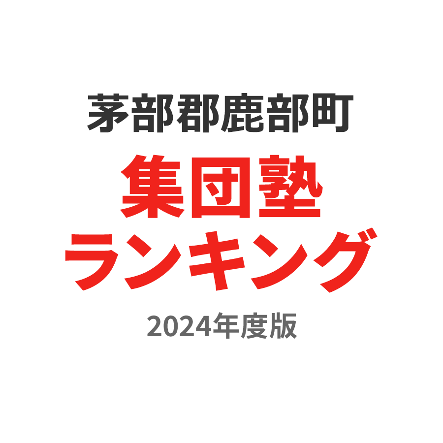 茅部郡鹿部町集団塾ランキング小6部門2024年度版