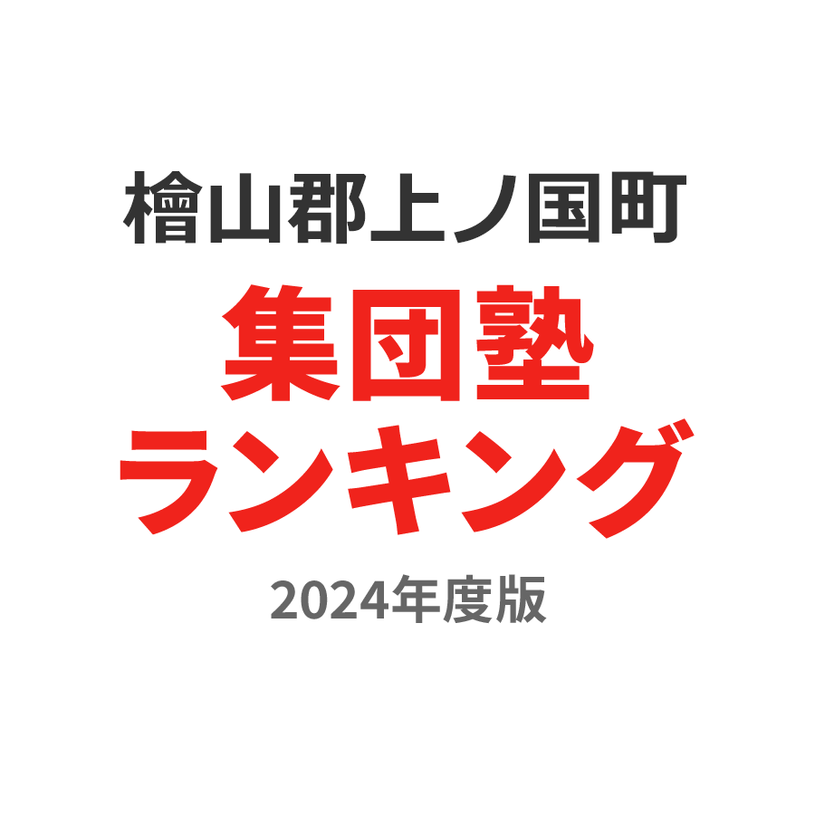 檜山郡上ノ国町集団塾ランキング高3部門2024年度版