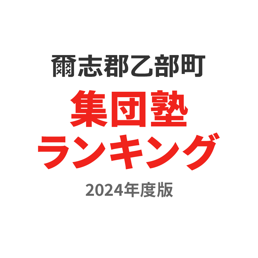 爾志郡乙部町集団塾ランキング中学生部門2024年度版